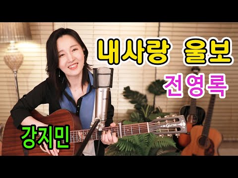 내 사랑 울보 전영록 기타치며 따라하던 그 노래 통기타 하나로 7080 강지민 Kang Jimin