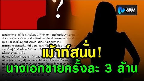 ใครกัน? นางเอกดังระดับประเทศ อักษรย่อ พ.ยอมขายช่วงล่าง ครั้งละ 3ล้านบาท