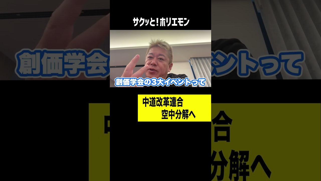 中道改革連合が空中分解【ホリエモン】