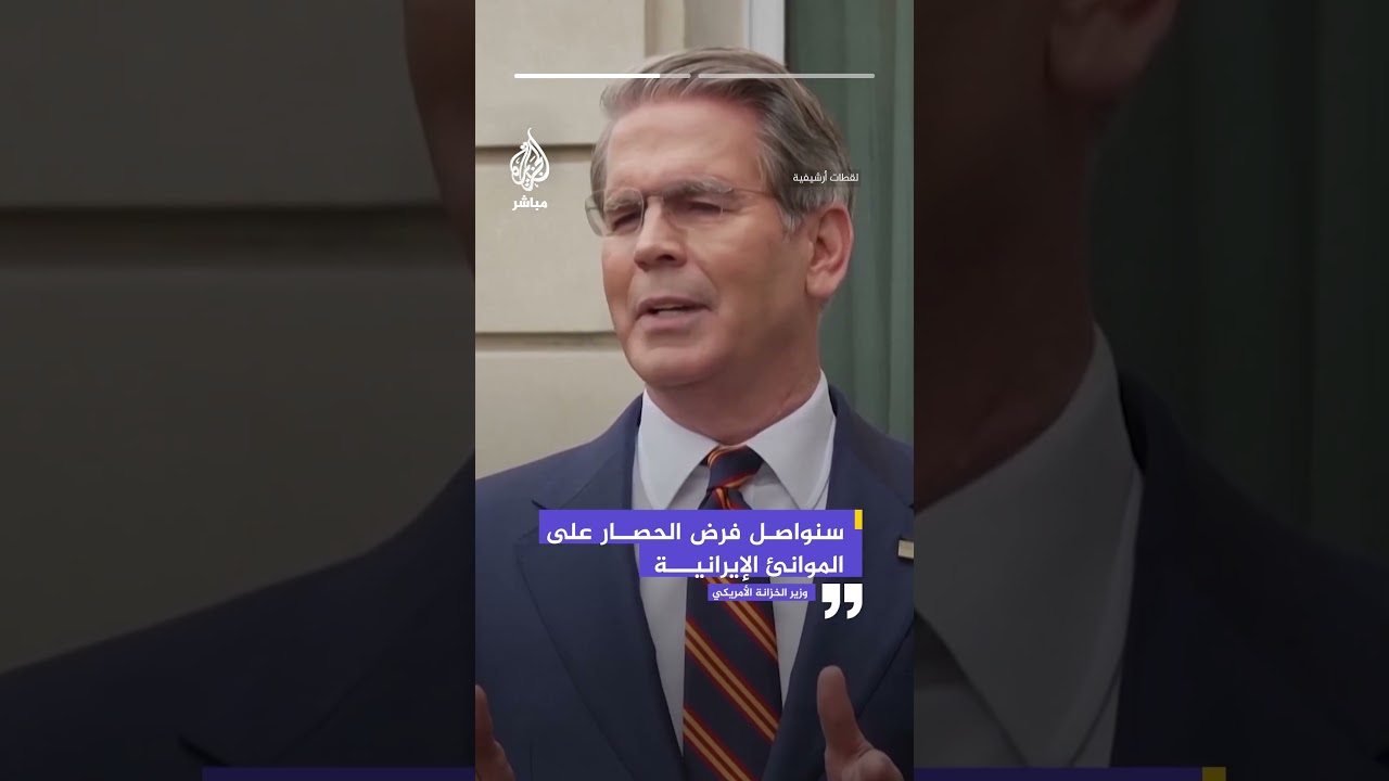 وزير الخزانة الأمريكي سكوت بيسنت: سنواصل فرض الحصار على الموانئ الإيرانية.