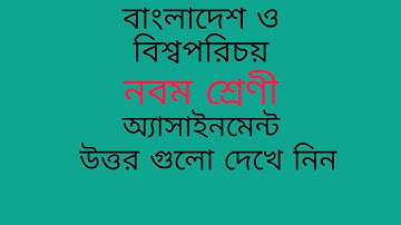 Class 9 assignment || BGS || নবম শ্রেণির এসাইনমেন্ট বাংলাদেশ ও বিশ্বপরিচয়