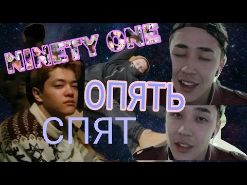 Видео: NINETY ONE  ОПЯТЬ СПЯТ CRACK