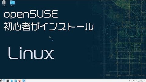 [ Linux ] openSUSE を初心者がインストールしてみた
