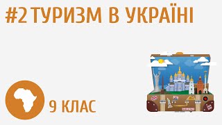 Туризм в Україні #2