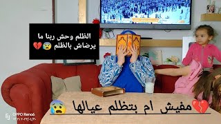 يا جماعه حرام عليكم ما فيش ام بتظلم عيالها و دول عيالي انا ونازلين من بطني انا💔😰