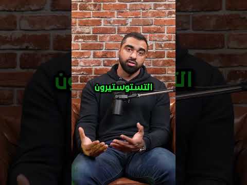 هل الصويا تؤثر سلبا على هرمون التستوستيرون محمد المرزوق صحة الرجل