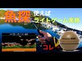 魚探さえあれば、漁港のライトゲームは楽勝★Deeper CHIRP+2
