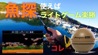 魚探さえあれば、漁港のライトゲームは楽勝★Deeper CHIRP+2