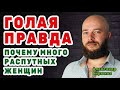 Голая правда. Почему в обществе много распутных женщин