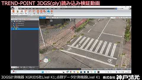 福井コンピュータTREND-POINTに3D Gaussian Splatting(PLY)を読み込んでみた。