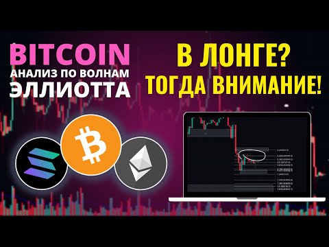 БИТКОИН ПРОГНОЗ: В ЛОНГЕ, ТОГДА ВНИМАНИЕ! АНАЛИЗ BTC, ETH, SOL