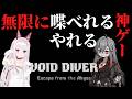 無限に喋りながら無限に出来そうな神ゲー見つけちゃった【VOID DIVER】