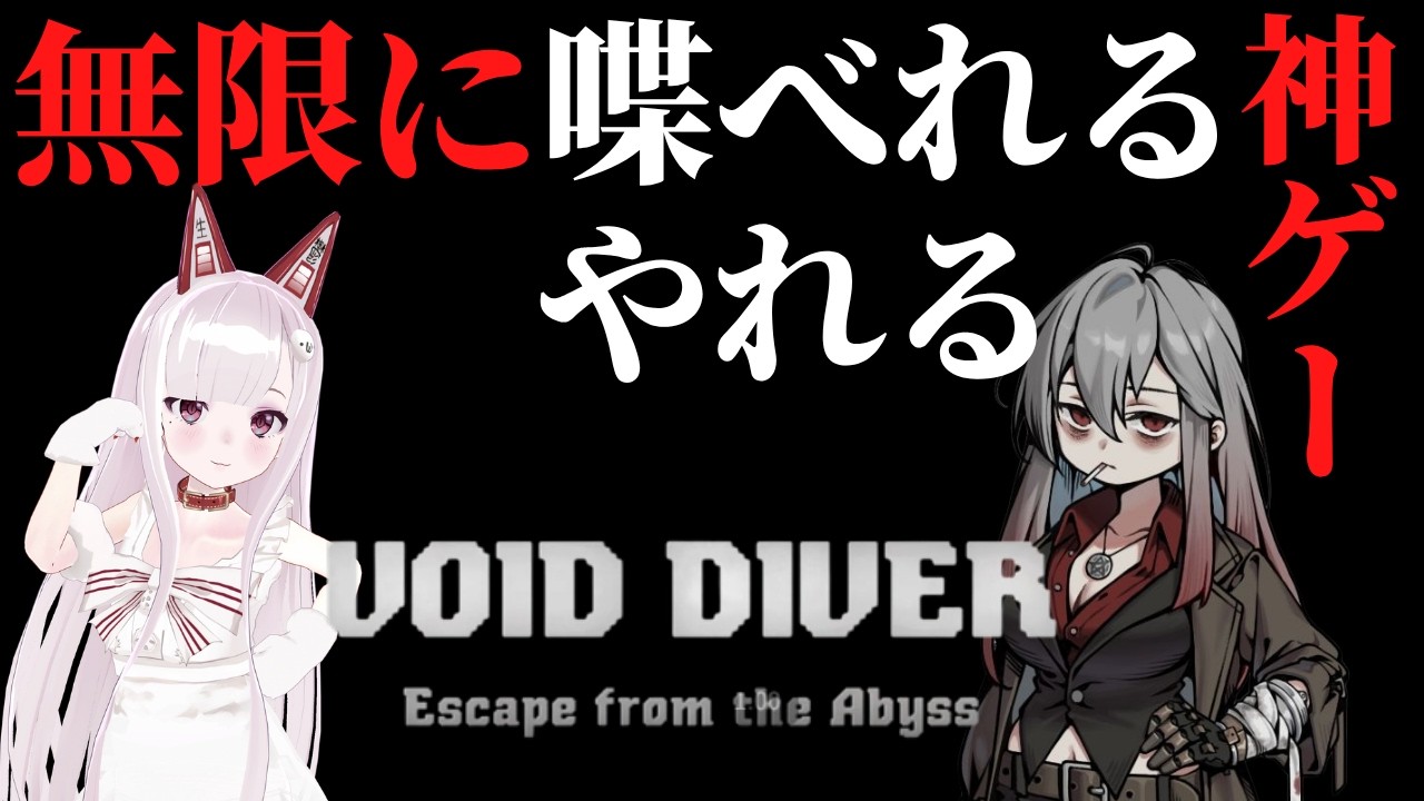 無限に喋りながら無限に出来そうな神ゲー見つけちゃった【VOID DIVER】