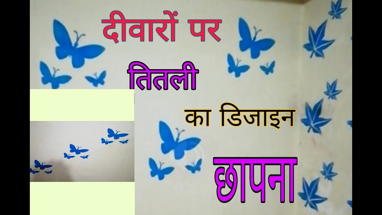 सीखें, दीवारों पर तितली का डिजाइन छापना। Butterfly design for wall's