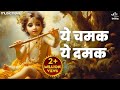 ये चमक ये दमक Ye Chamak Ye Damak - Krishna Bhajan | Bhajan Songs | Sab Kuch Sarkar Tumhi Se Hai