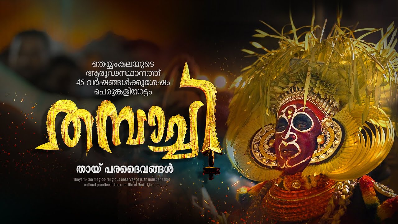 അത്യപൂർവമായ യക്ഷിതെയ്യവും പുലിച്ചാമുണ്ഡിയും - വീണ്ടും ഒരു പെരുങ്കളിയാട്ടം | Perumkaliyattam