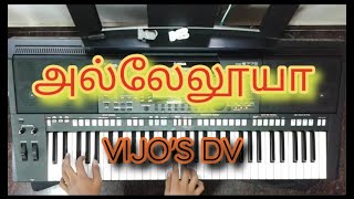 Video thumbnail of "Alleluya (4-Types) | 4-விதமான / அல்லேலூயா | POTHU PAADAL | VIJO'S DV"
