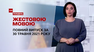 Новини України та світу | Випуск ТСН.Тиждень за 30 травня 2021 року (повна версія жестовою мовою)