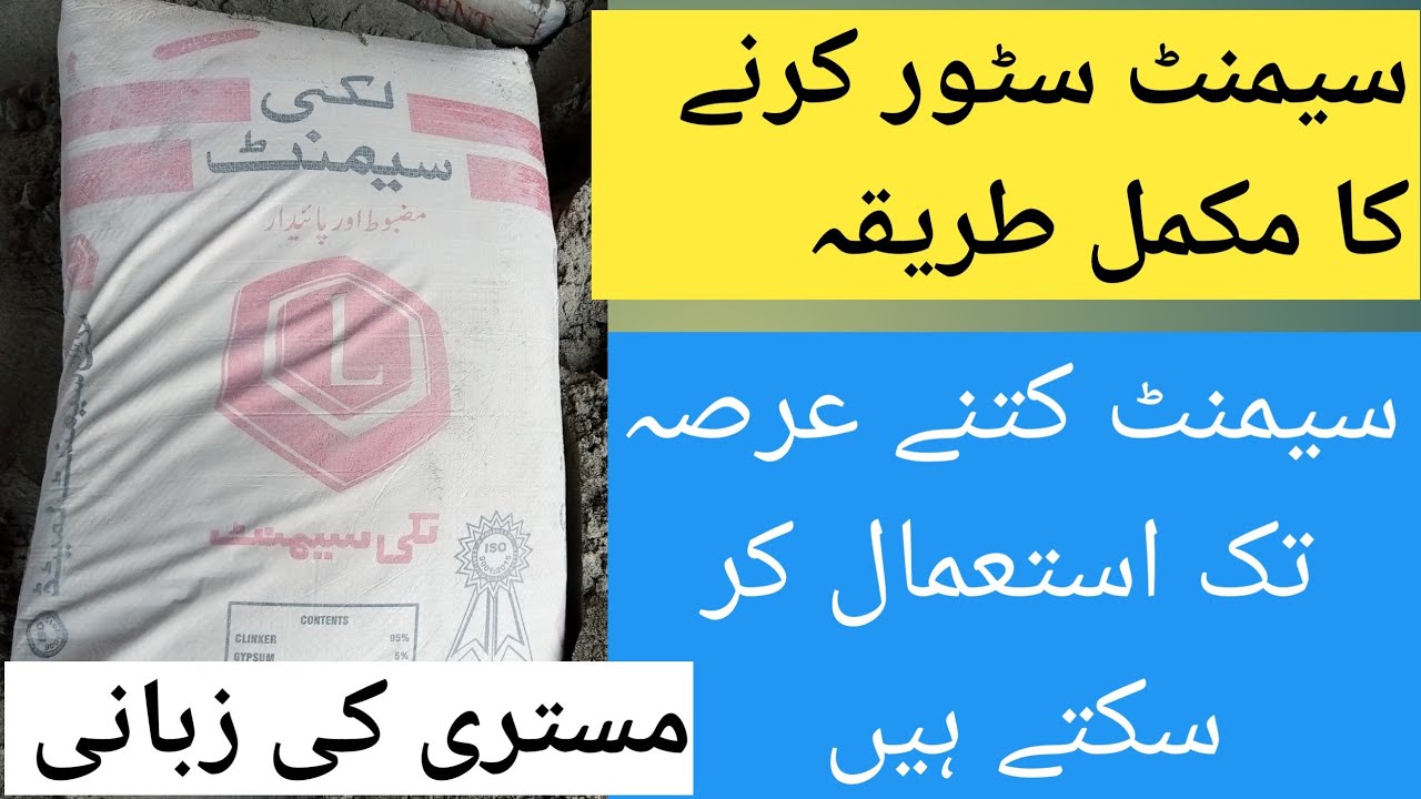 how to store cement cement kitne der main khrab ho jata haiسیمنٹ