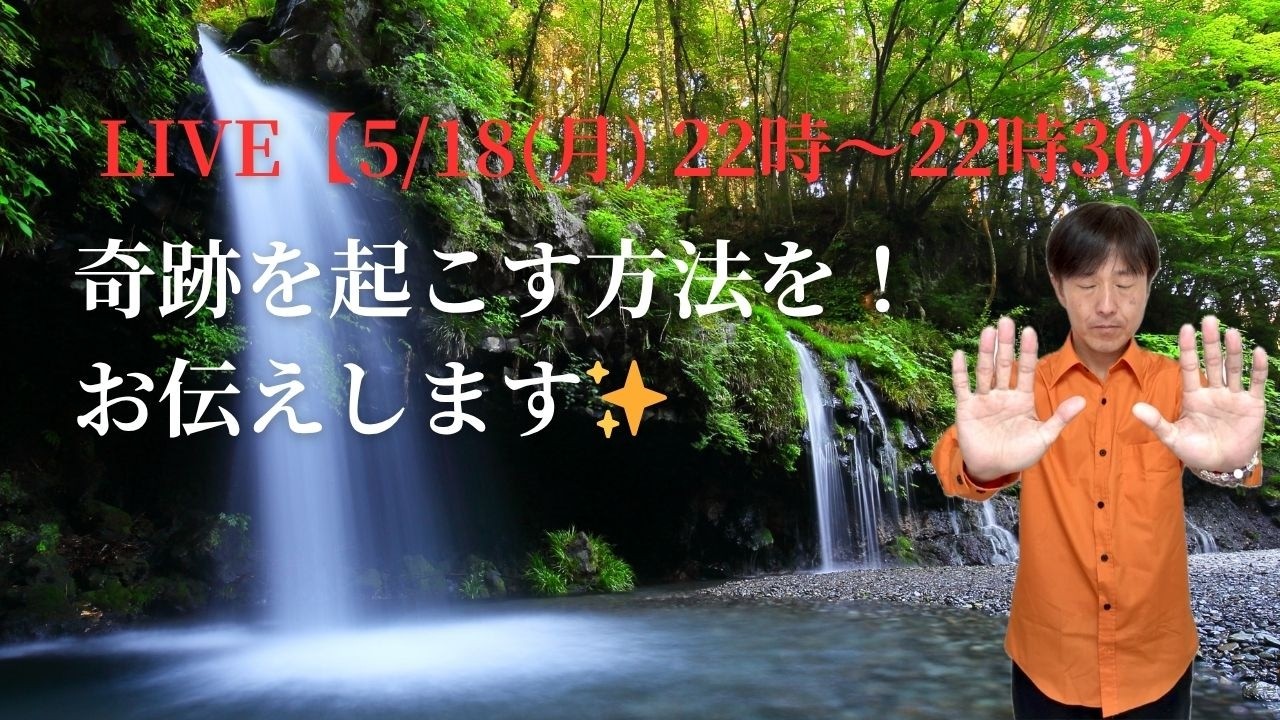 【5/18(月) 22:00〜22:30『 LIVE』】奇跡を起こす方法をお伝えします！