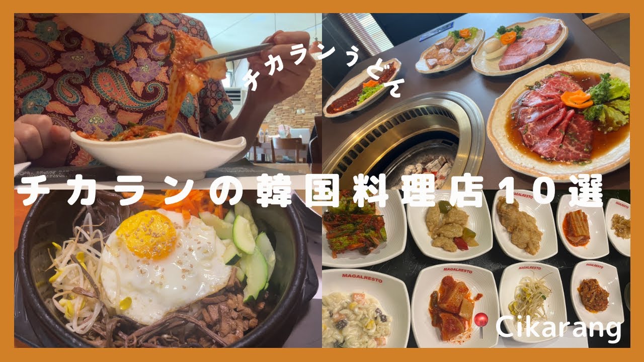 【🇰🇷】チカランの韓国料理店10選 Makanan Korea di Cikarang Indonesia