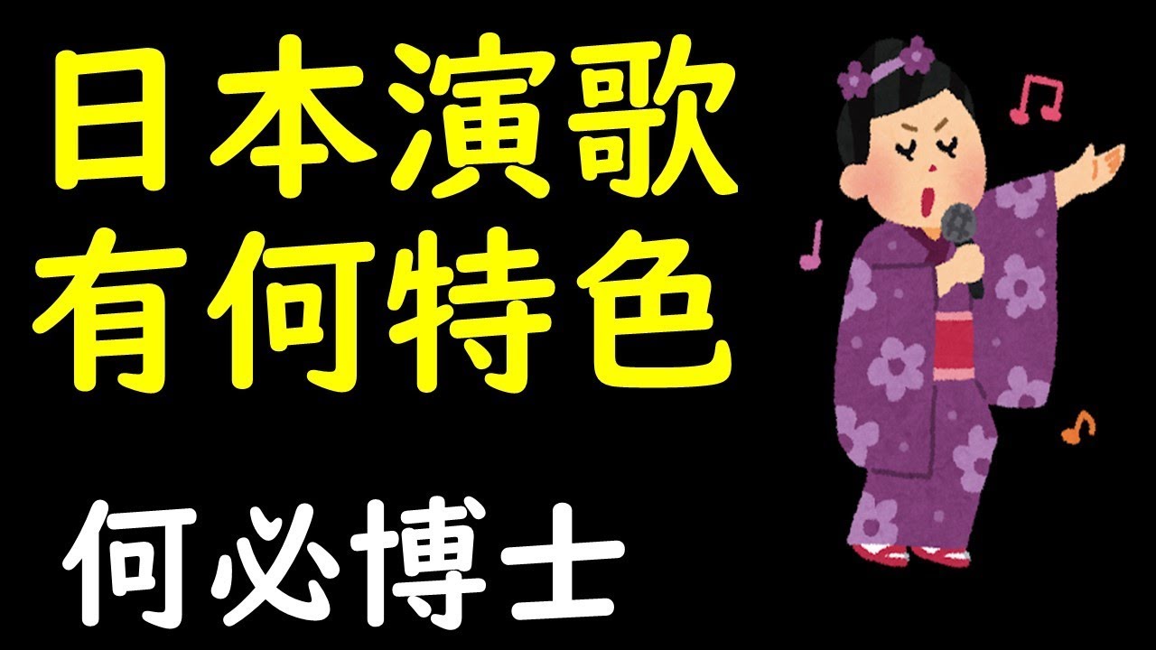 聽日本演歌學基礎日語--演歌的特色 - YouTube