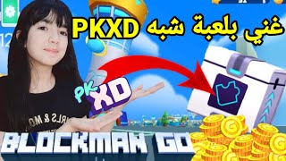 وأخييرا طريقة دخول اللعبة التي تشبهpkxdو جمع فلوس و نجوم و أشياء جديدة!!BLOCKMAN GO!?