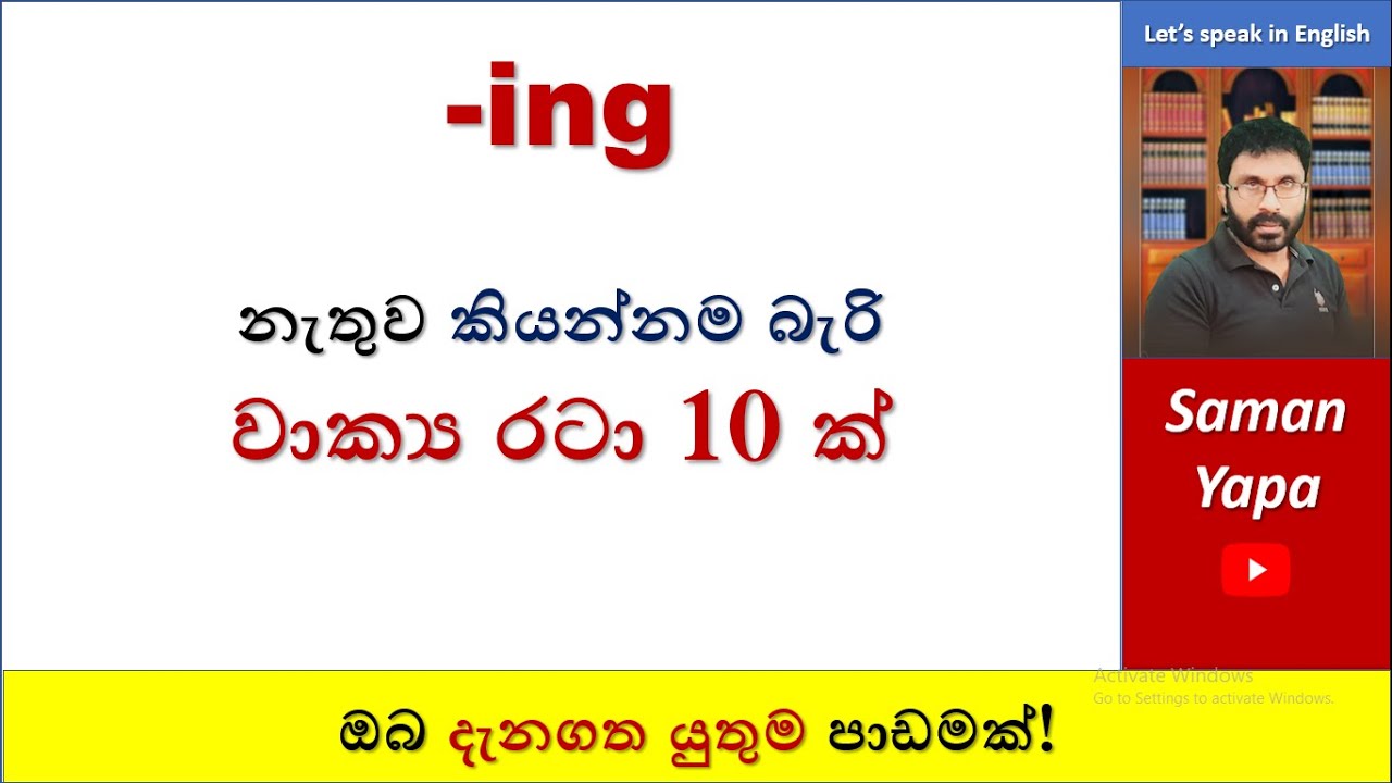 - ing වාකය රටා | Spoken English in Sinhala |  Saman Yapa