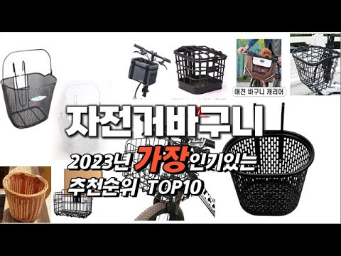 2023년 인기상품 자전거바구니 판매순위 TOP10