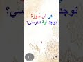 في أي سورة توجد آية الكرسي 