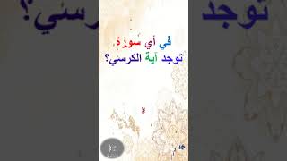 في أي سورة توجد آية الكرسي؟ #shorts