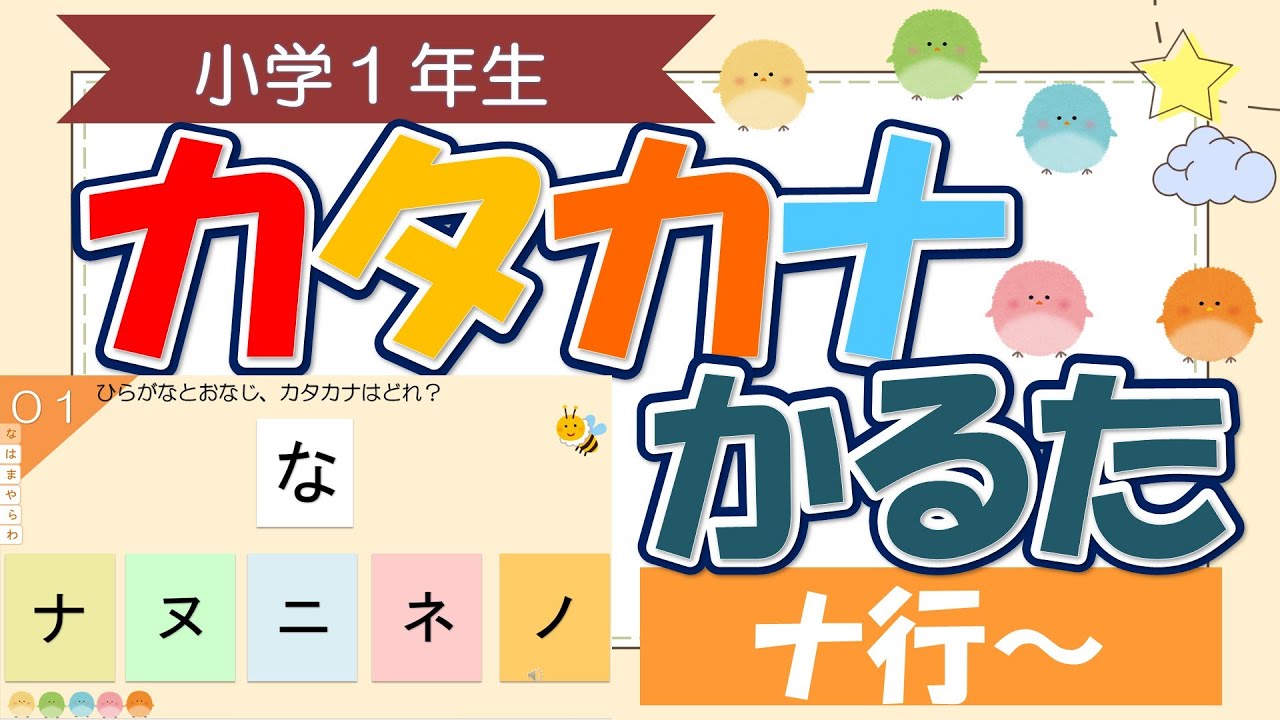 【小学1年生】カタカナかるた ナ行~#小学生一問一 - YouTube