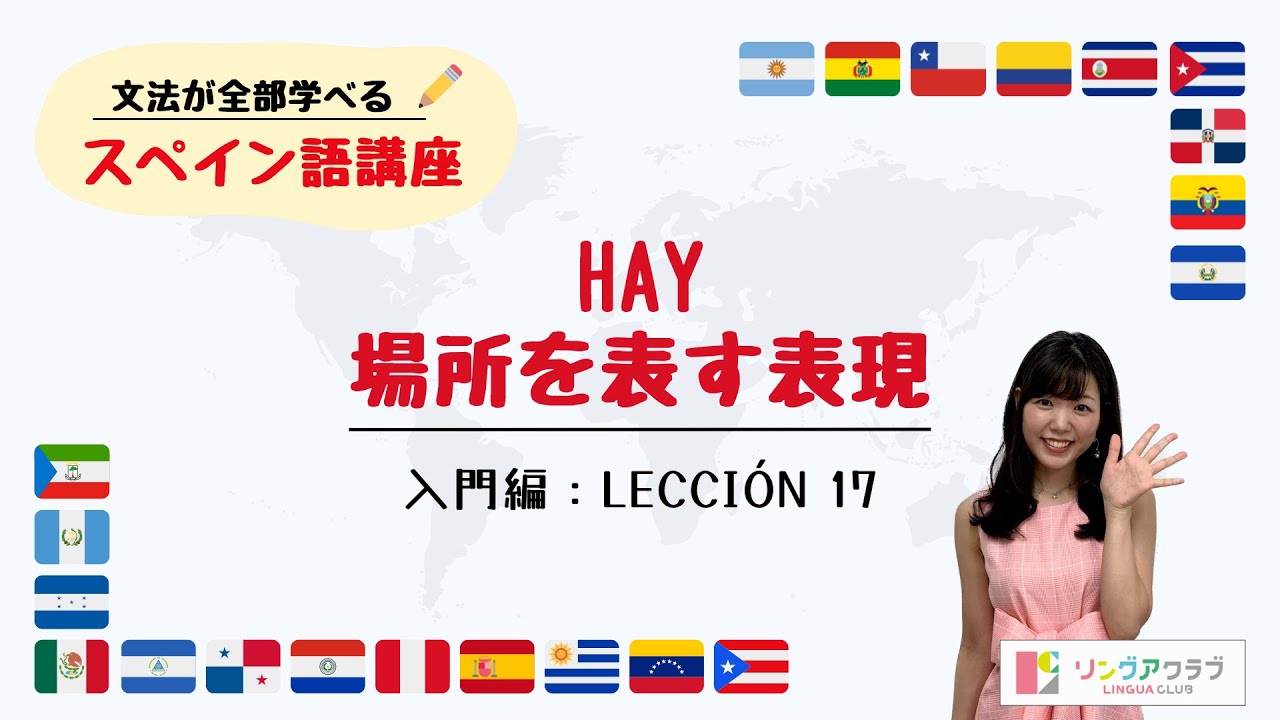 文法が全部学べるスペイン語講座】入門編 Lección 17 - hay, 場所を