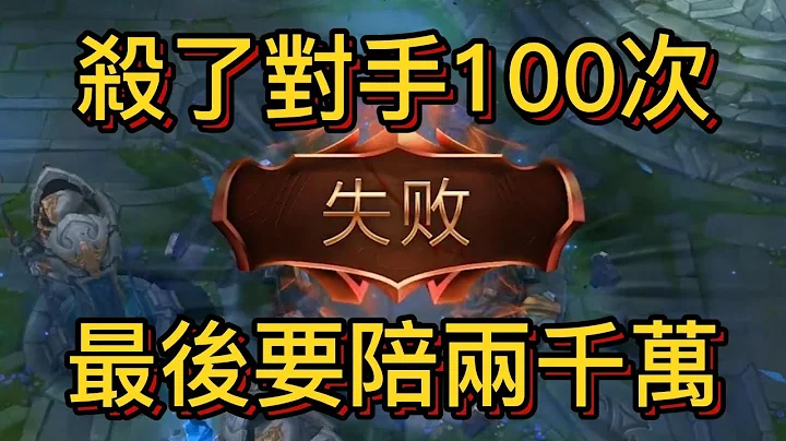 殺對手一百多次，最後賠償兩千萬#英雄聯盟 #電子競技 #lpl #人物故事 #遊戲 #lol #電競 - 天天要聞