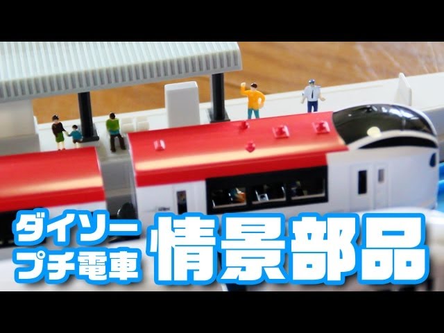 ダイソー「プチ電車シリーズ」情景編 - YouTube