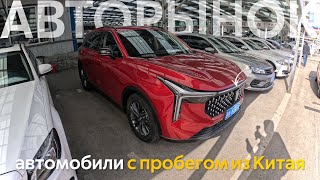 КИТАЙСКИЕ, ЯПОНСКИЕ И ЕВРОПЕЙСКИЕ АВТОМОБИЛИ ИЗ КИТАЯ🔥ЧТО С ЦЕНАМИ⁉️АВТОРЫНКИ ПРОБЕЖНЫХ АВТО😱 by Veles Auto 30,979 views 3 weeks ago 21 minutes