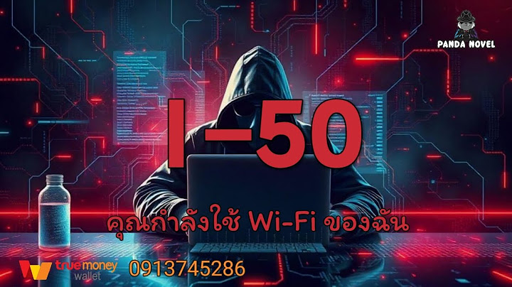 นิยาย : ระบบสําหรับความจริงจัง 1-50 คุณกําลังใช้ Wi-Fi ของฉัน