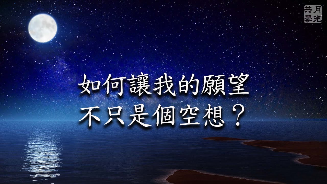 如何讓我的願望不只是個空想？福智－真如老師講述《廣海明月》第457講．如俊法師導