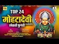 Top 24 Mohata Devi- Devi Bhaktigeet - Audio Jukebox - Sumeet Music