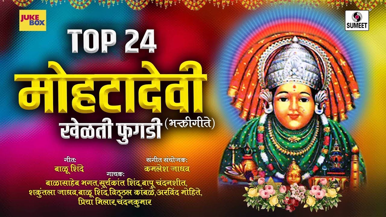 Top 24 Mohata Devi  Devi Bhaktigeet   Audio Jukebox   Sumeet Music