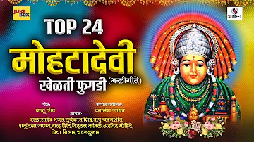 Top 24 Mohata Devi- Devi Bhaktigeet - Audio Jukebox - Sumeet Music
