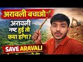 अरावली बचाओ | Aravali = भारताचं Green Shield 🙏 #aravali #saveanimals 