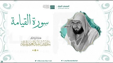 مصحف الحرم المكي للشيخ بندر بليلة | سورة القيامة Surat Al-Qiyamah