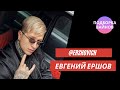 Женя Ершов [ershovich] - Подборка вайнов #2