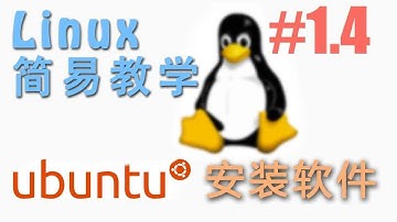 #1.4 Ubuntu 安装软件 app (Linux 机器学习 教程教学 tutorial)