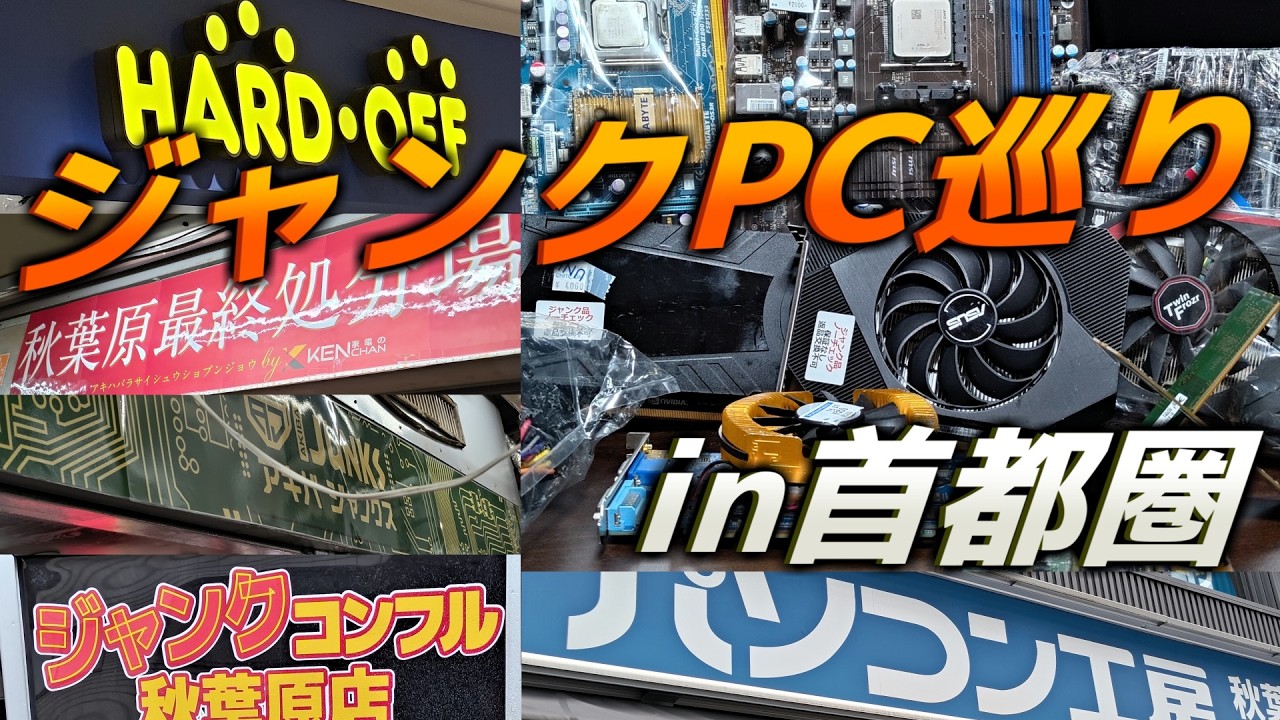 Junk PC] A video of me going on a shopping spree at junk PC shops