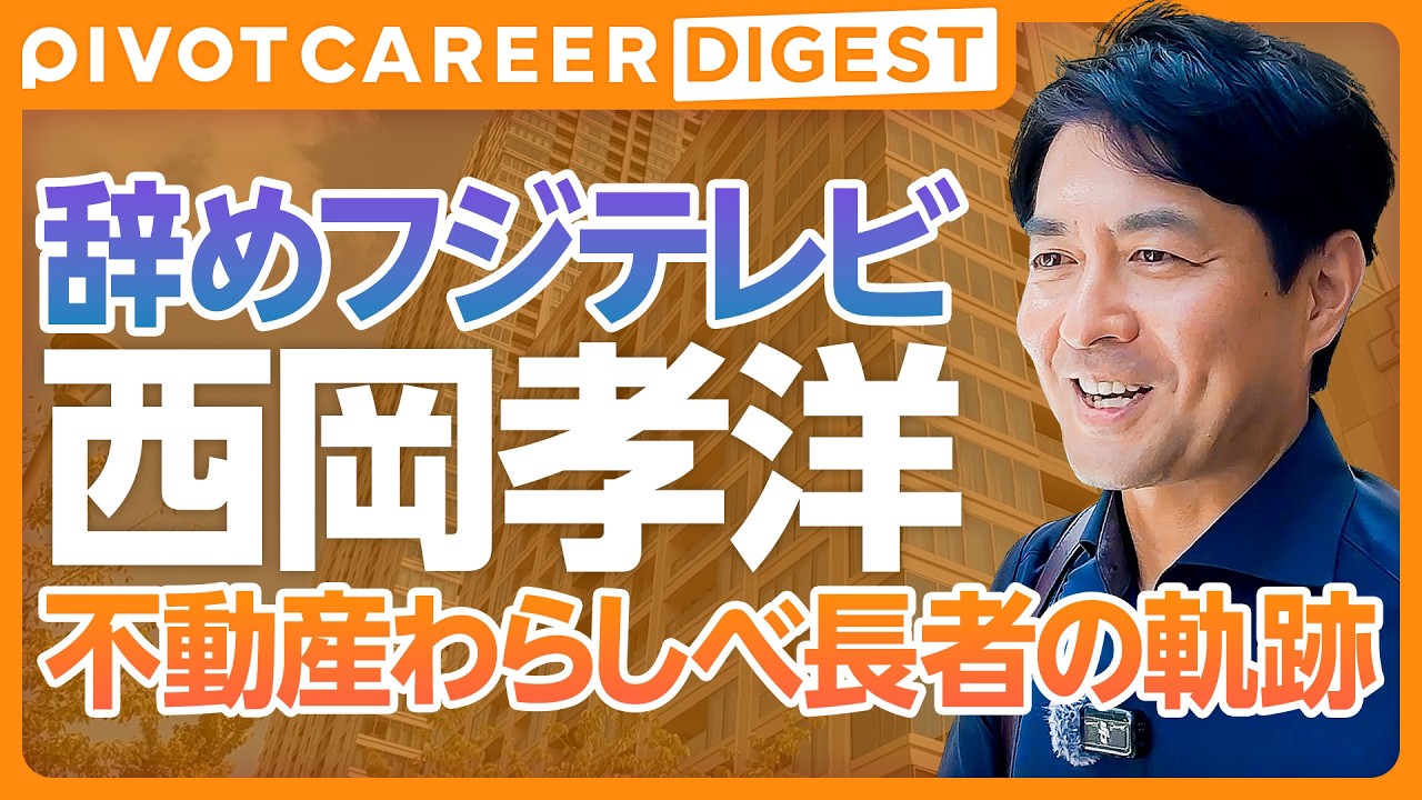 【DIGEST】What is former Fuji TV announcer Takahiro Nishioka’s new career vision at 50? / A condo g...
