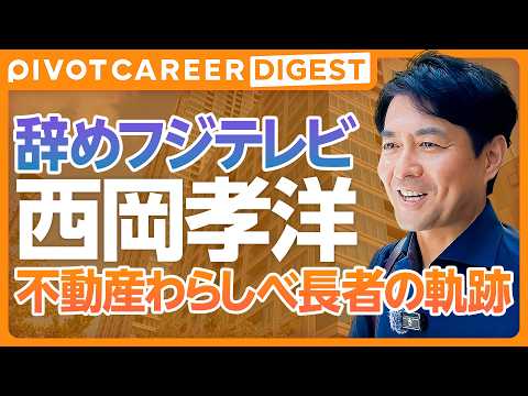 【DIGEST】What is former Fuji TV announcer Takahiro Nishioka’s new career vision at 50? / A condo g...