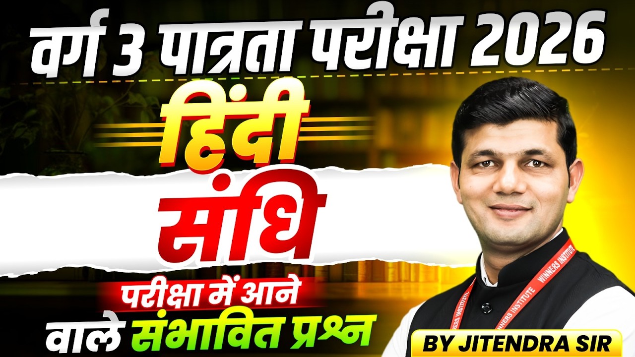 MPTET Varg 3 पात्रता परीक्षा 2026 | MPTET Varg 3 Hindi | Sandhi संधि | Hindi By Jitendra Sir