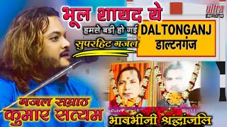 भुल शायद ये हमसे बड़ी हो गई ||ग़ज़ल सम्राठ कुमार सत्यम ||BHUL SHAYAD YE HAMSE BADI HO GAI ||LIVE